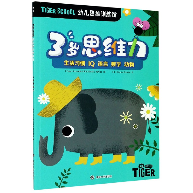 3岁思维力/TIGER SCHOOL幼儿思维训练馆