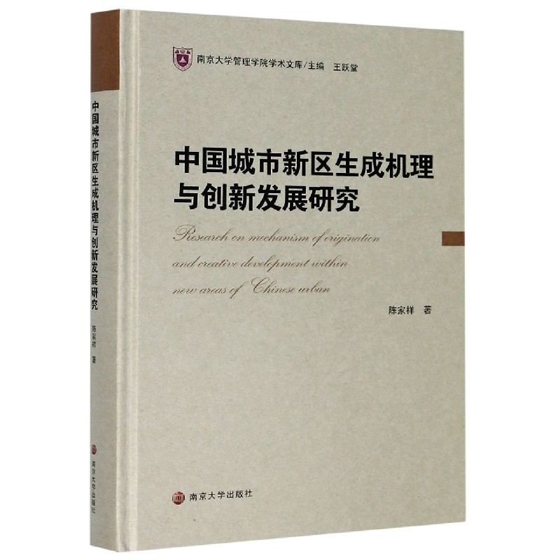 中国城市新区生成机理与创新发展研究（精）/南京大学管理学院学术文库