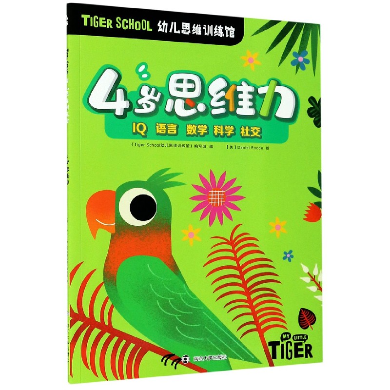 4岁思维力/TIGER SCHOOL幼儿思维训练馆