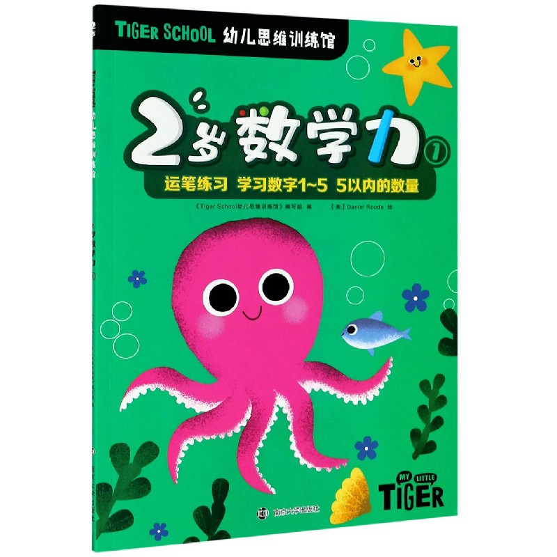 2岁数学力（1）/TIGER SCHOOL幼儿思维训练馆