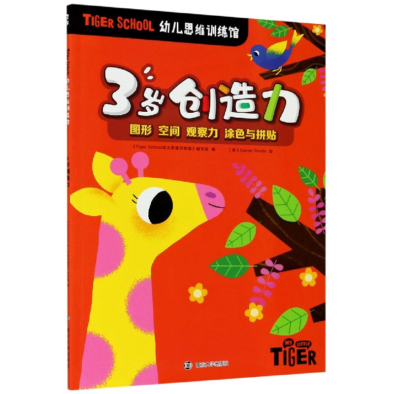 3岁创造力/TIGER SCHOOL幼儿思维训练馆