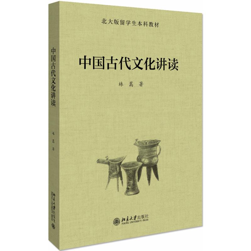 中国古代文化讲读（北大版留学生本科教材）