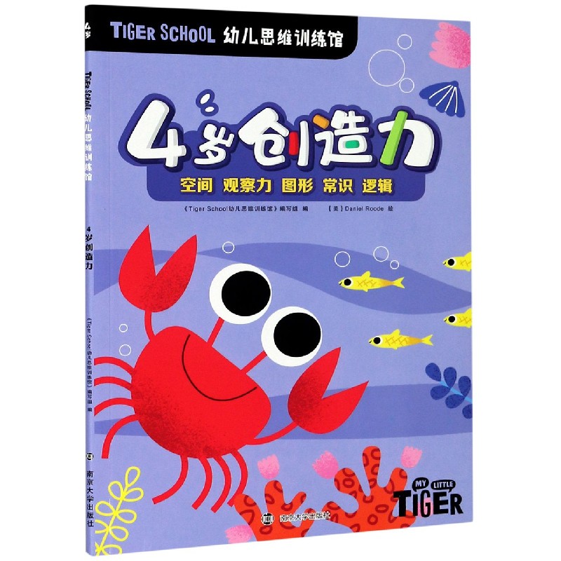 4岁创造力/TIGER SCHOOL幼儿思维训练馆