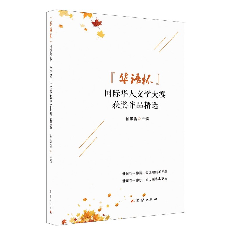 华语杯国际华人文学大赛获奖作品精选