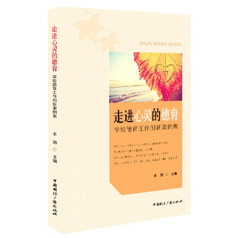 走进心灵的德育（学校德育工作创新案例集）