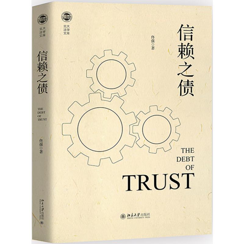 信赖之债/北大法学文库