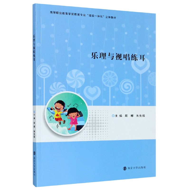 乐理与视唱练耳（高等职业教育学前教育专业理实一体化立体教材）