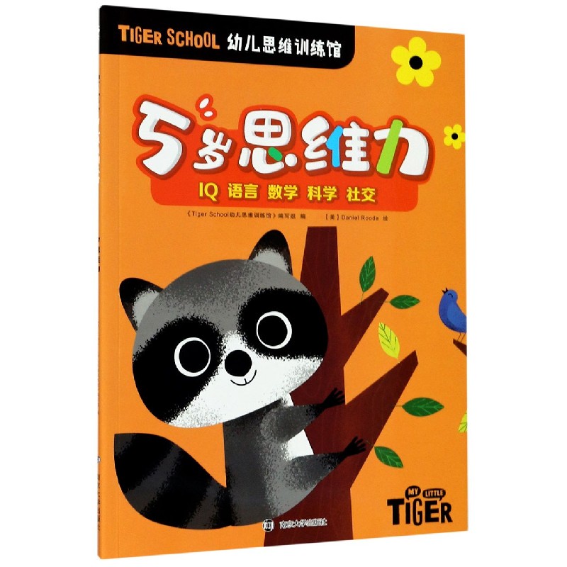 5岁思维力/TIGER SCHOOL幼儿思维训练馆