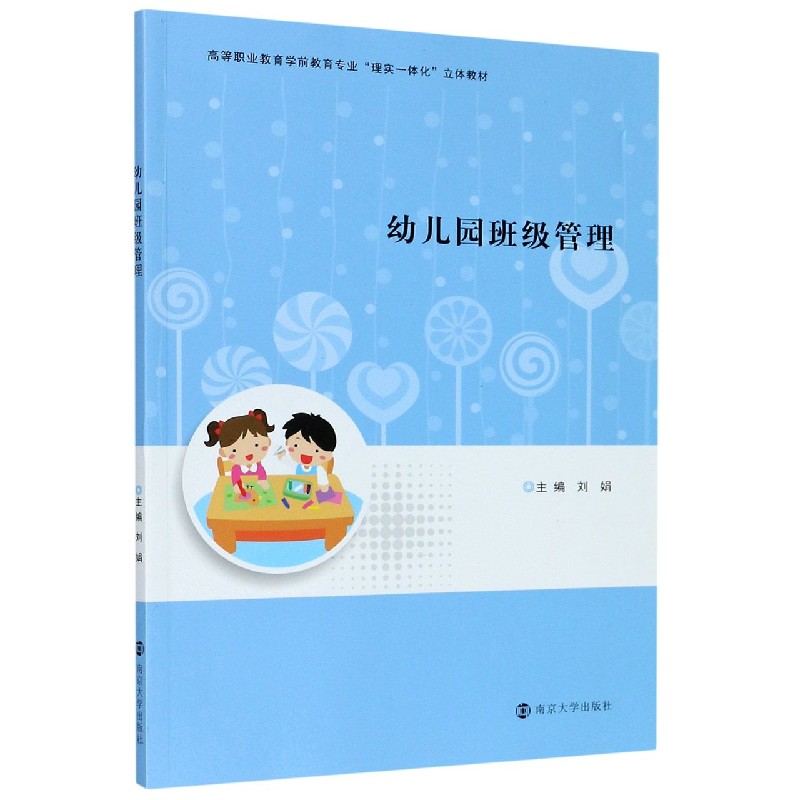 幼儿园班级管理（高等职业教育学前教育专业理实一体化立体教材）