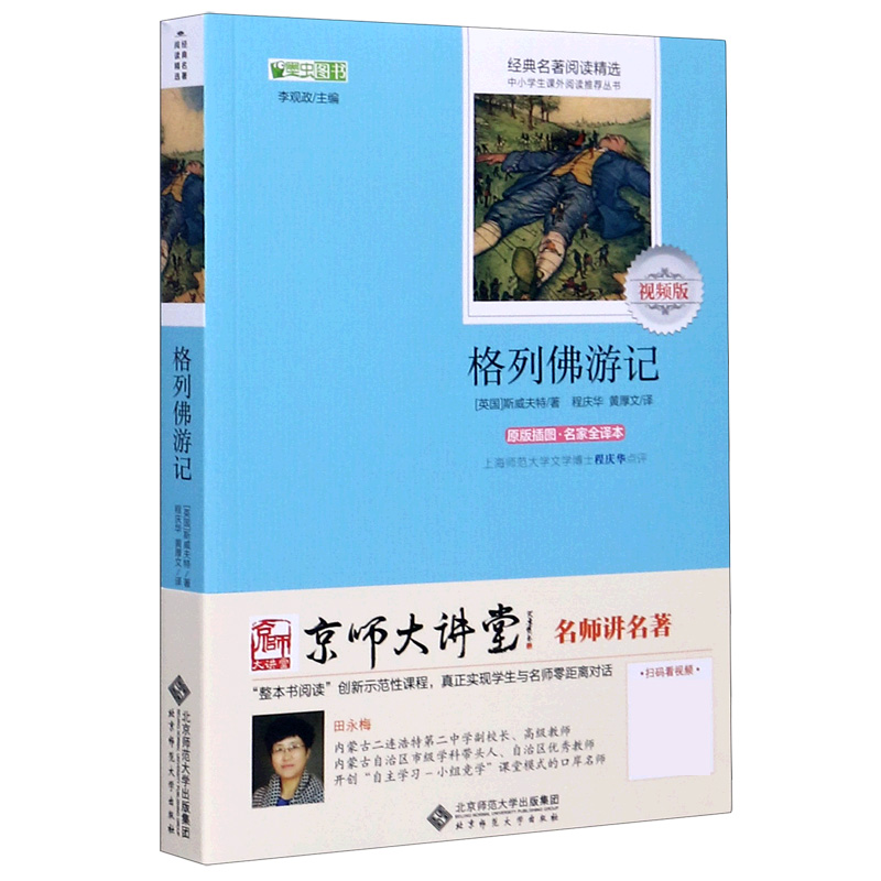 格列佛游记（原版插图名家全译本视频版）/经典名著阅读精选/中小学生课外阅读推荐丛书