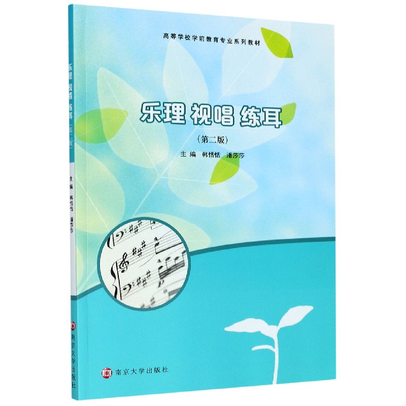 乐理视唱练耳（第2版高等学校学前教育专业系列教材）