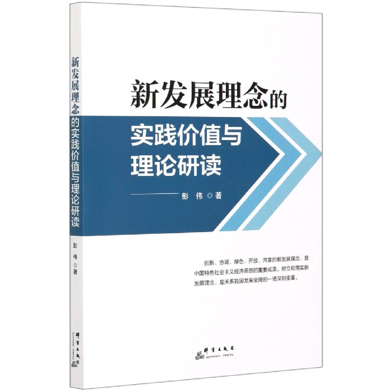 新发展理念的实践价值与理论研读