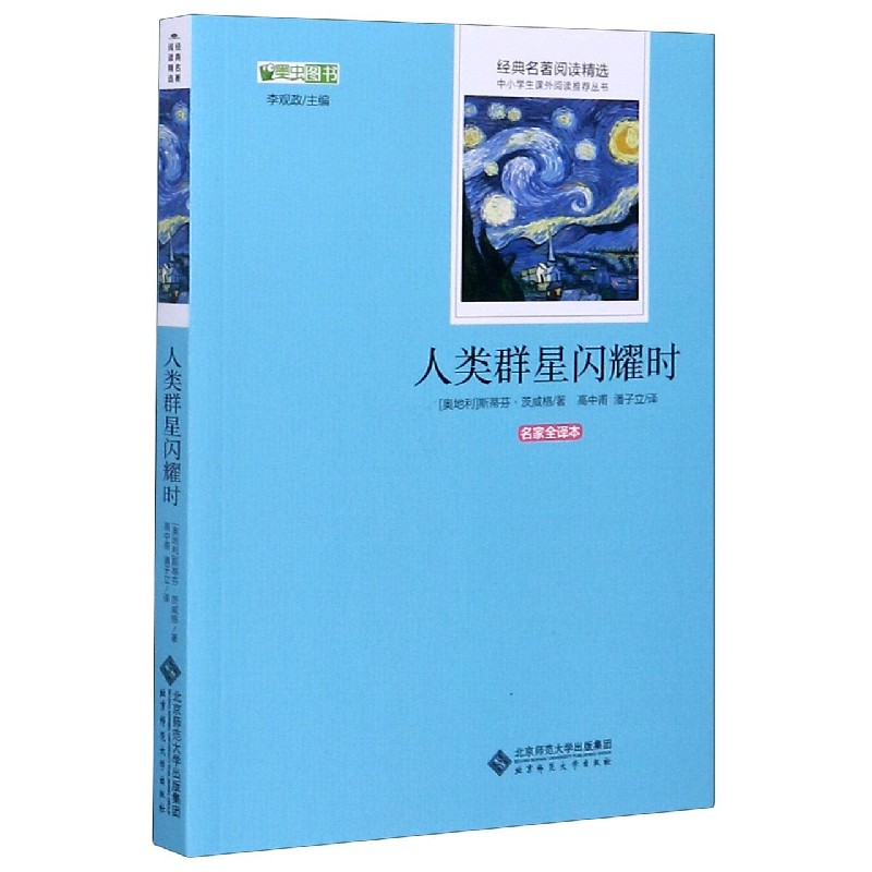 人类群星闪耀时(名家全译本)/经典名著阅读精选/中小学生课外阅读推荐丛书