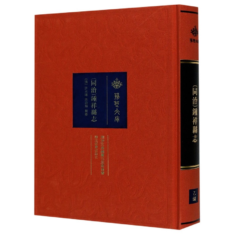 同治钟祥县志（精）/荆楚文库