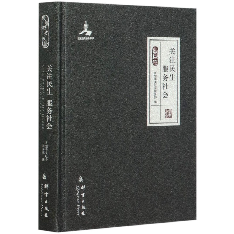 关注民生服务社会（精）