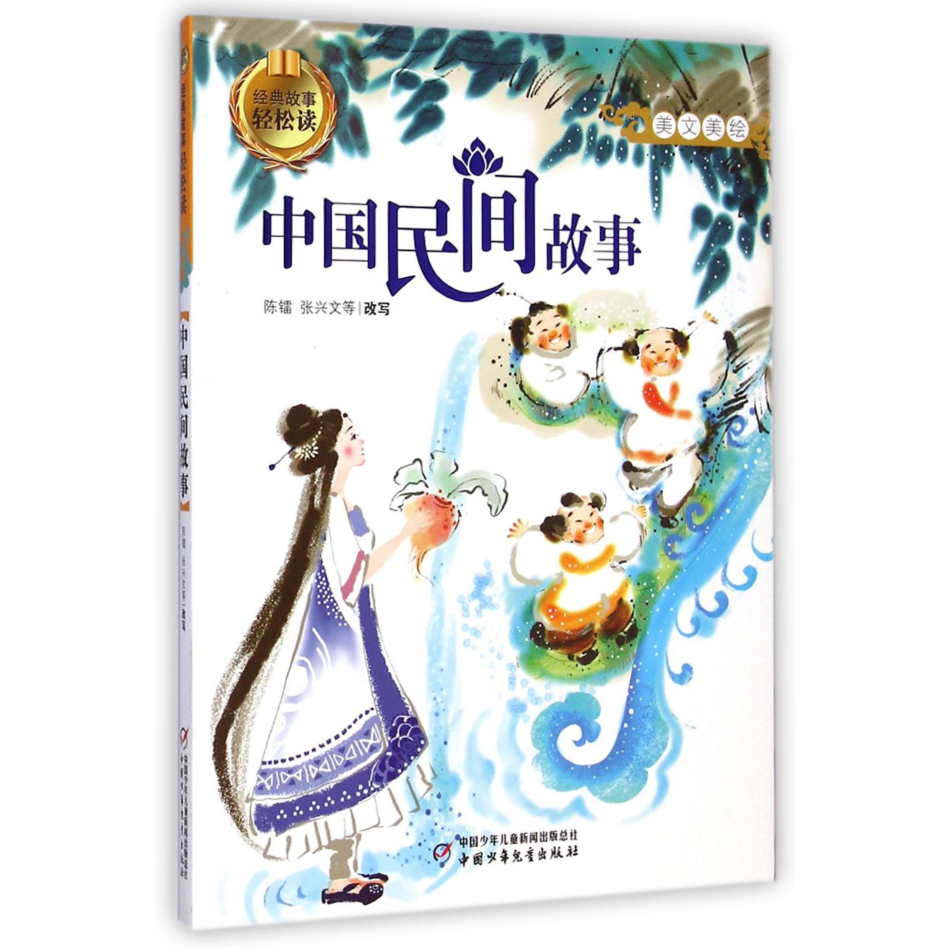 中国民间故事(美文美绘)/经典故事轻松读