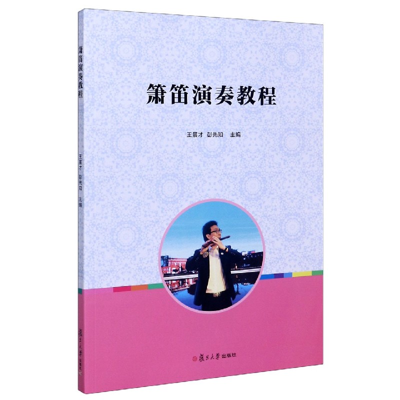箫笛演奏教程