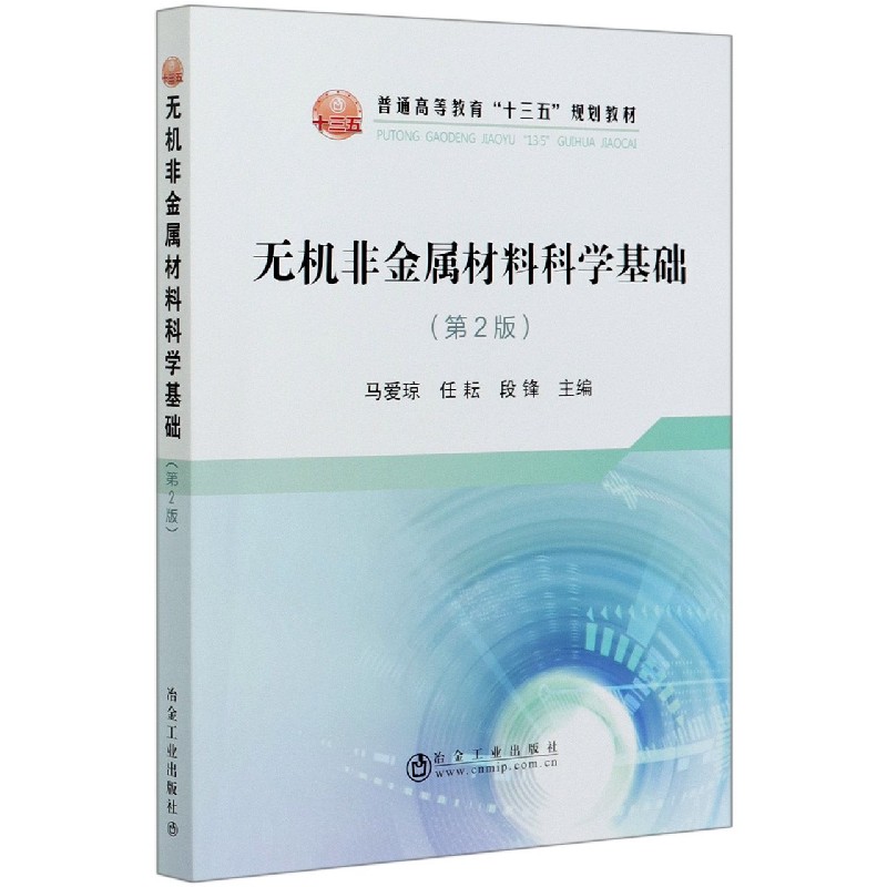 无机非金属材料科学基础（第2版普通高等教育十三五规划教材）
