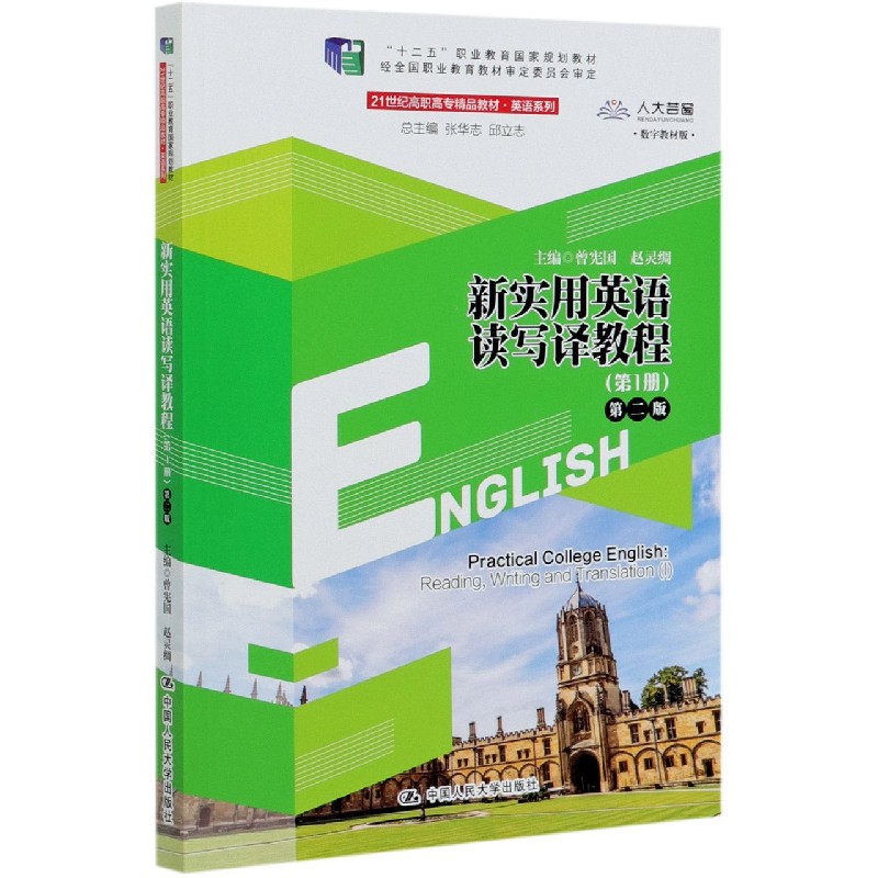 新实用英语读写译教程（第1册第2版数字教材版21世纪高职高专精品教材）/英语系列