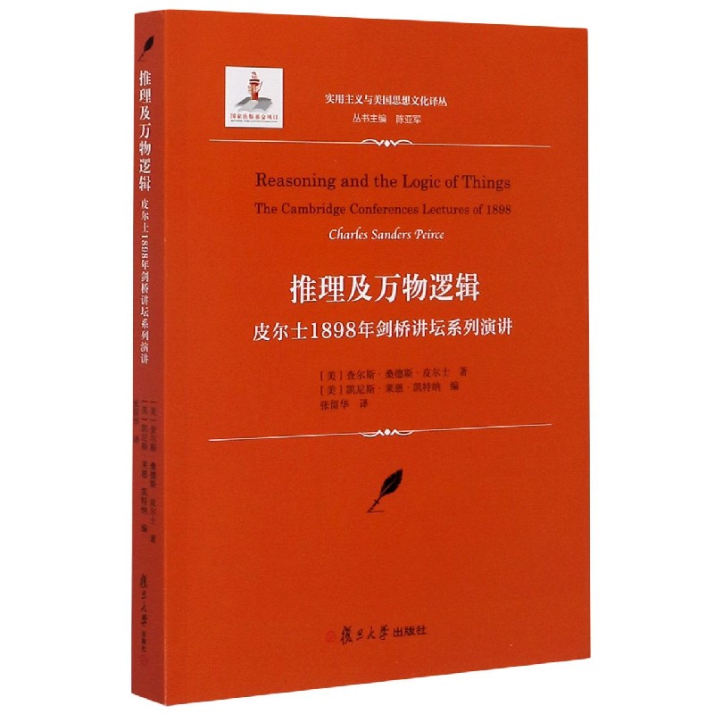 推理及万物逻辑（皮尔士1898年剑桥讲坛系列演讲）/实用主义与美国思想文化译丛