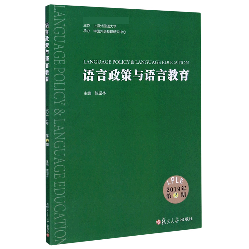 语言政策与语言教育（2019年第2期）（汉英对照）