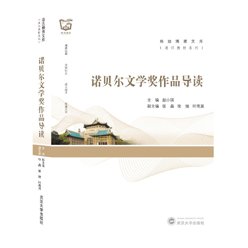 诺贝尔文学奖作品导读/通识教材系列/珞珈博雅文库