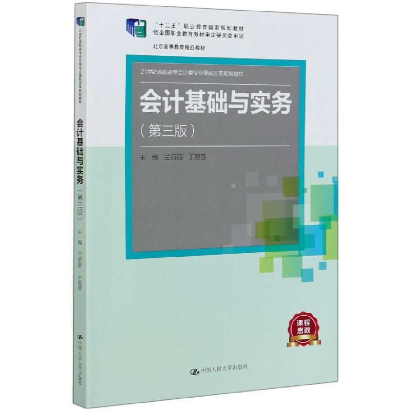 会计基础与实务（第3版21世纪高职高专会计类专业课程改革规划教材）