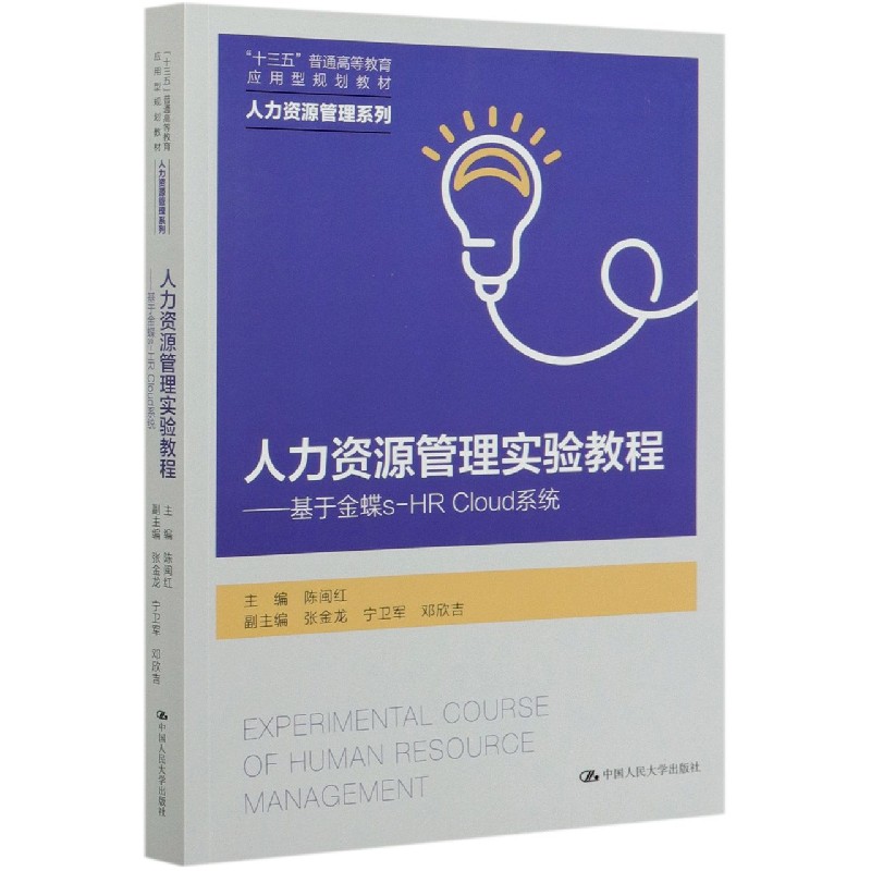 人力资源管理实验教程--基于金蝶s-HR Cloud系统（十三五普通高等教育应用型规划教材）/ 