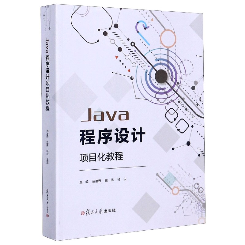 Java程序设计项目化教程