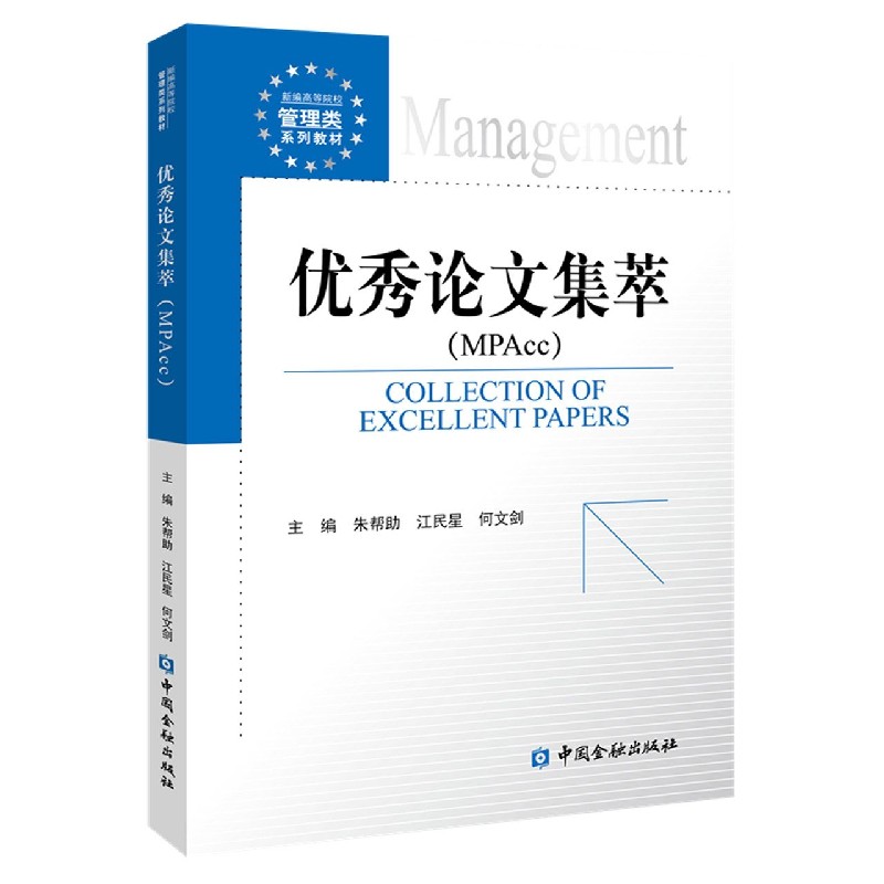 优秀论文集萃（MPAcc新编高等院校管理类系列教材）