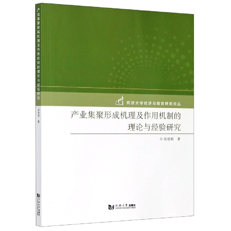 产业集聚形成机理及作用机制的理论与经验研究/同济大学经济与教育研究论丛
