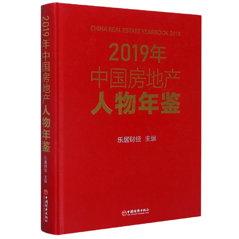 2019年中国房地产人物年鉴（精）