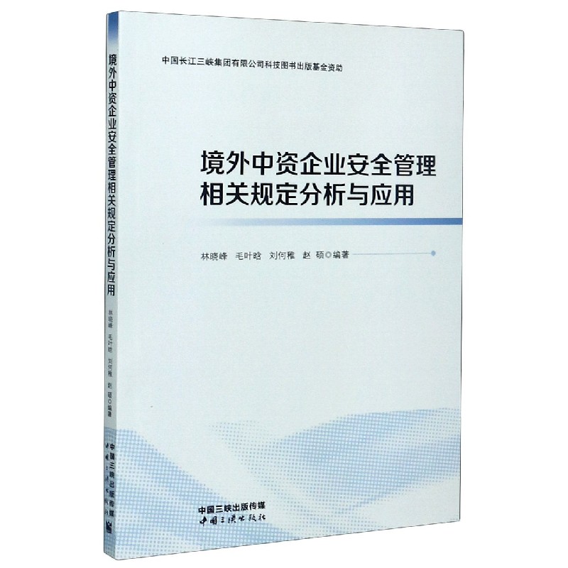 境外中资企业安全管理相关规定分析与应用...