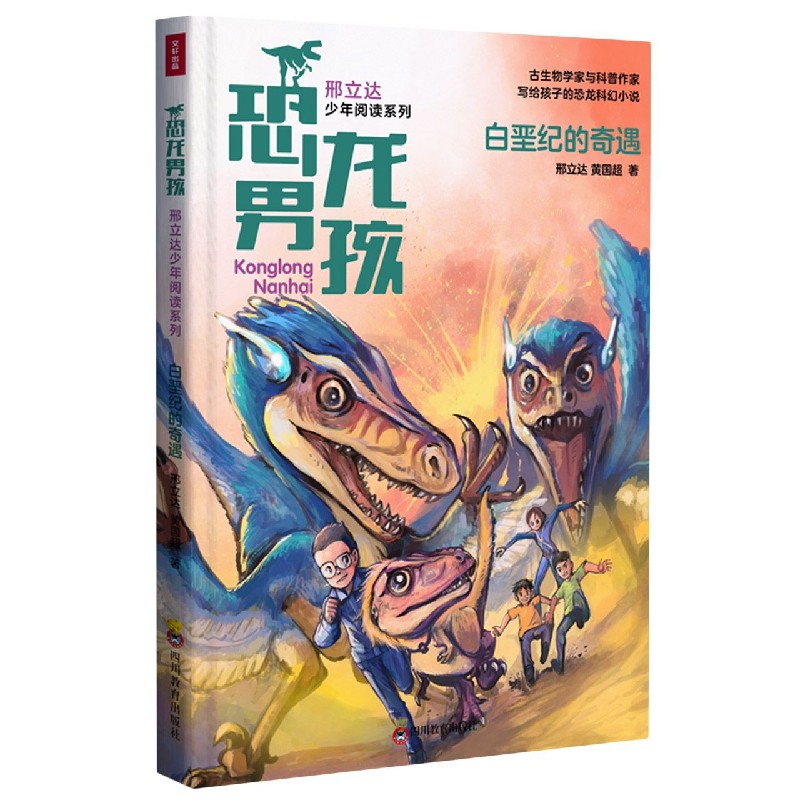 白垩纪的奇遇/恐龙男孩邢立达少年阅读系列