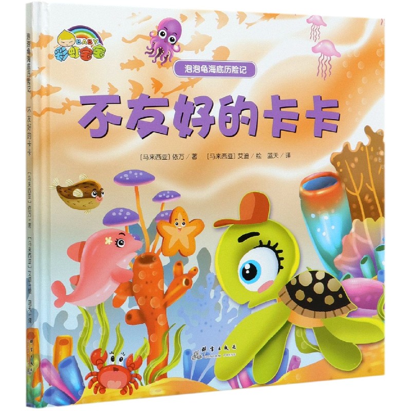 不友好的卡卡（精）/泡泡龟海底历险记
