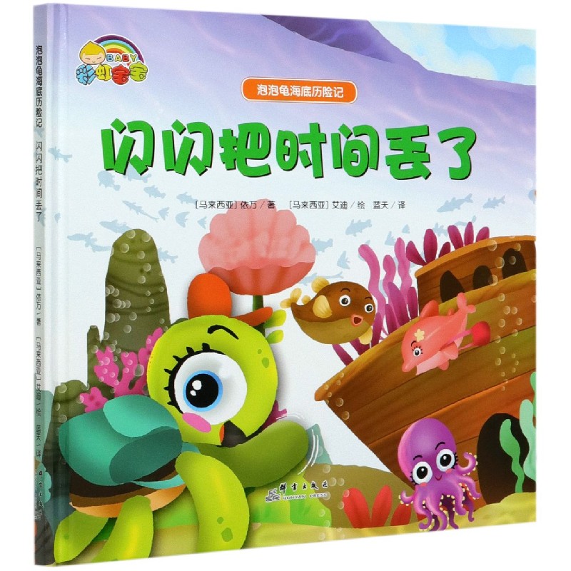 闪闪把时间丢了（精）/泡泡龟海底历险记