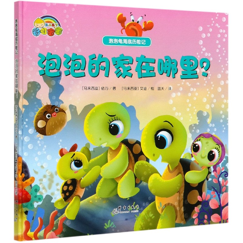 泡泡的家在哪里（精）/泡泡龟海底历险记