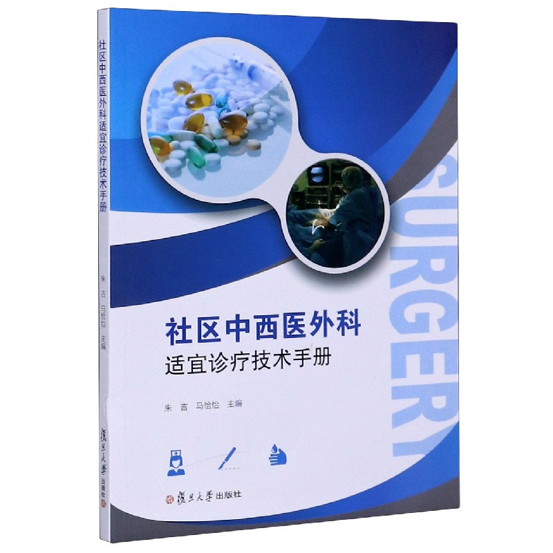 社区中西医外科适宜诊疗技术手册