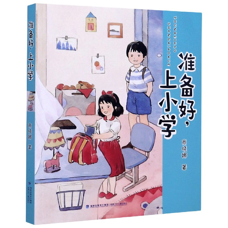 准备好上小学