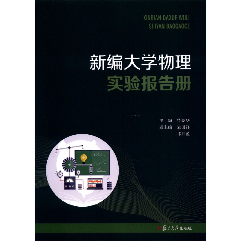 新编大学物理实验报告册