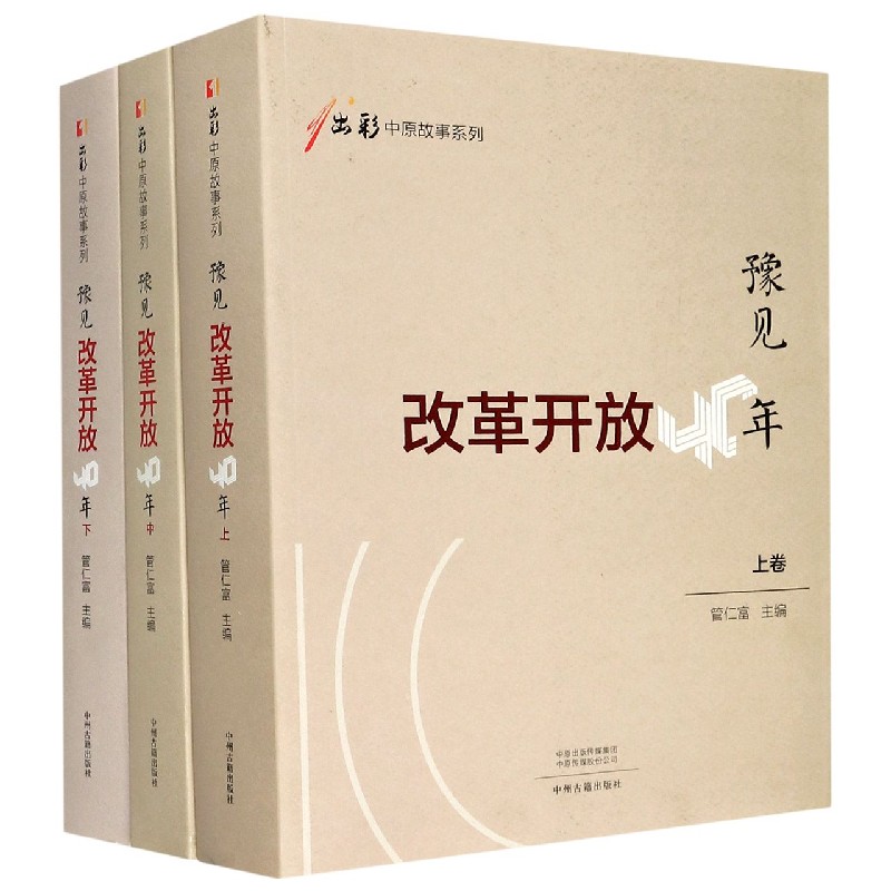 豫见改革开放40年（上中下）/出彩中原故事系列