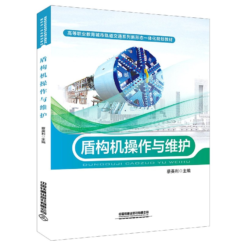 盾构机操作与维护（高等职业教育城市轨道交通系列新形态一体化规划教材）
