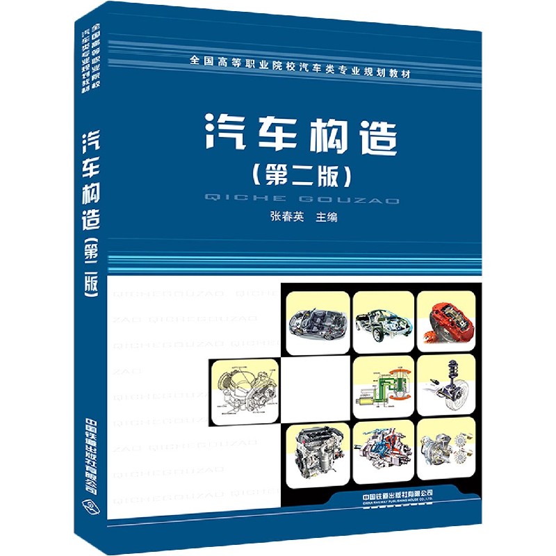 汽车构造（第2版全国高等职业院校汽车类专业规划教材）