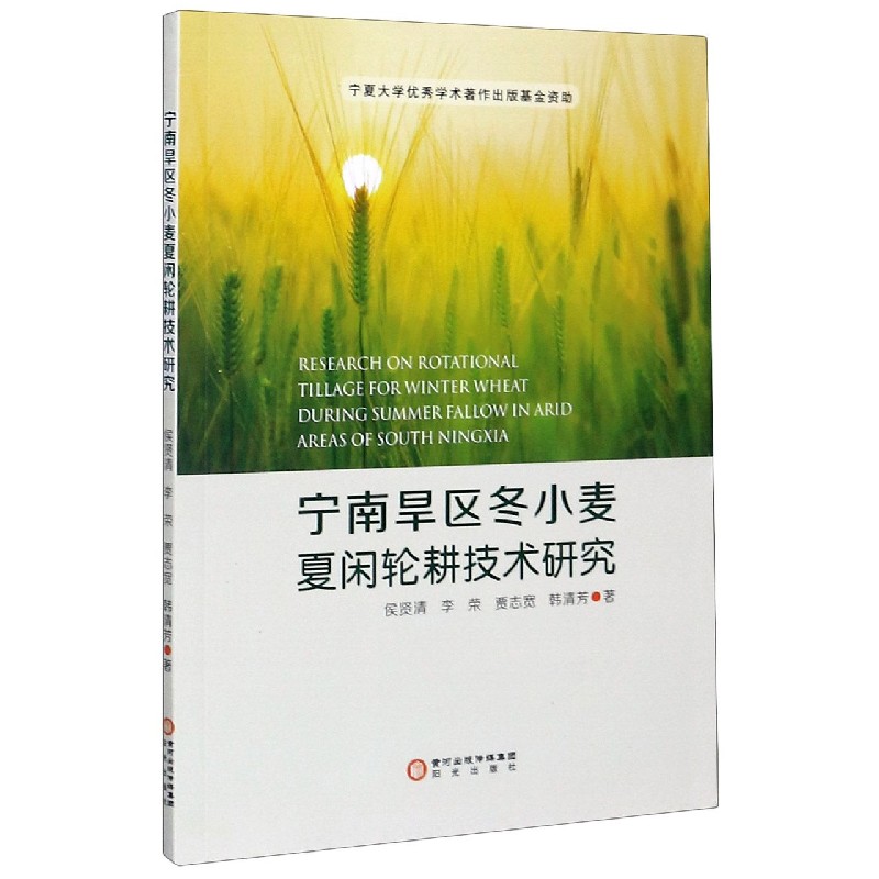 宁南旱区冬小麦夏闲轮耕技术研究