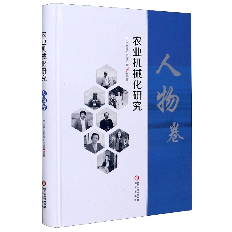 农业机械化研究（人物卷）（精）