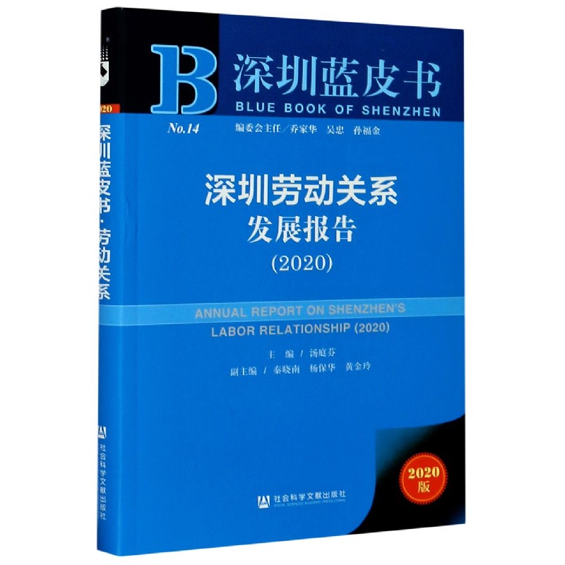 深圳劳动关系发展报告（2020）/深圳蓝皮书