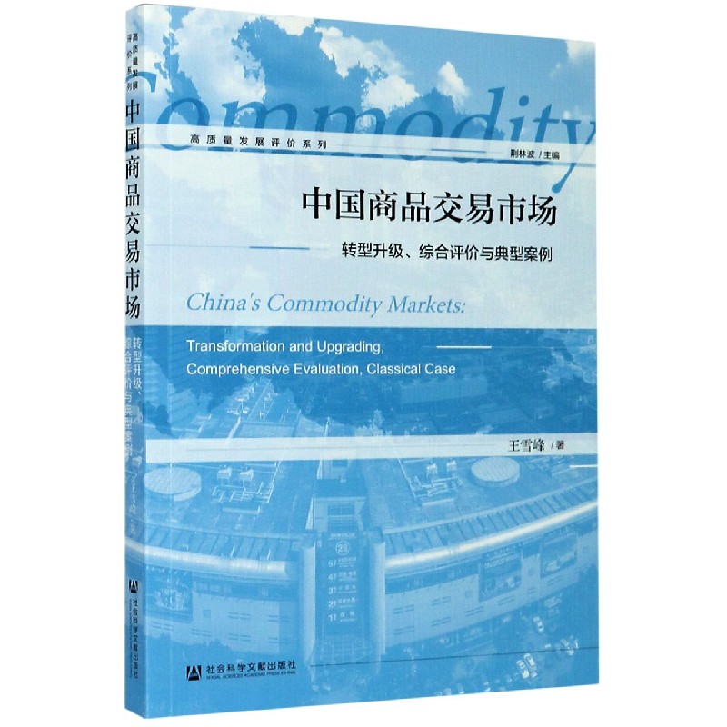 中国商品交易市场（转型升级综合评价与典型案例）/高质量发展评价系列