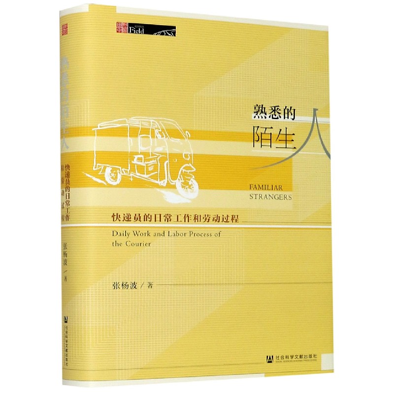 熟悉的陌生人（快递员的日常工作和劳动过程）（精）