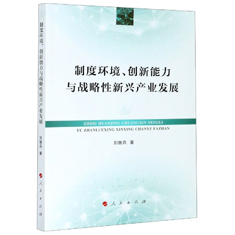 制度环境创新能力与战略性新兴产业发展