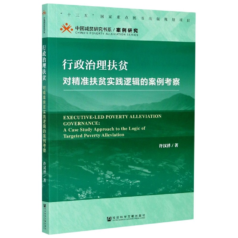 行政治理扶贫（对精准扶贫实践逻辑的案例考察）/中国减贫研究书系